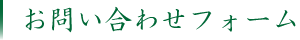 お問い合わせフォーム