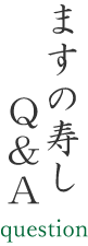 ますの寿しQ&A