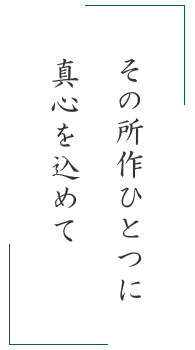 その所作ひとつに真心を込めて