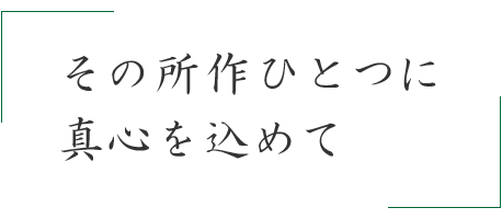 その所作ひとつに真心を込めて