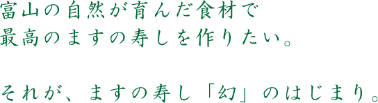 ますの寿し「幻」のはじまり。