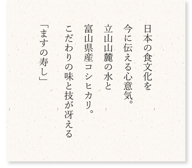 日本の食文化を今に伝える心意気。