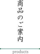 商品のご案内