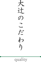 大辻のこだわり